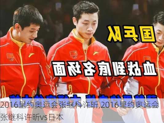 2016里约奥运会张继科许昕,2016里约奥运会张继科许昕vs日本