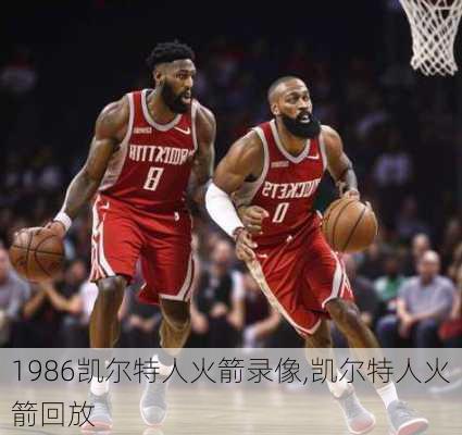 1986凯尔特人火箭录像,凯尔特人火箭回放