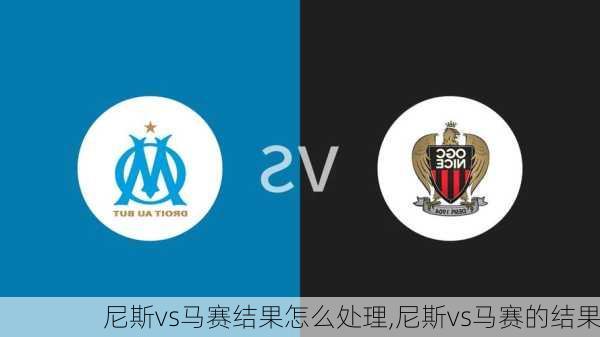 尼斯vs马赛结果怎么处理,尼斯vs马赛的结果