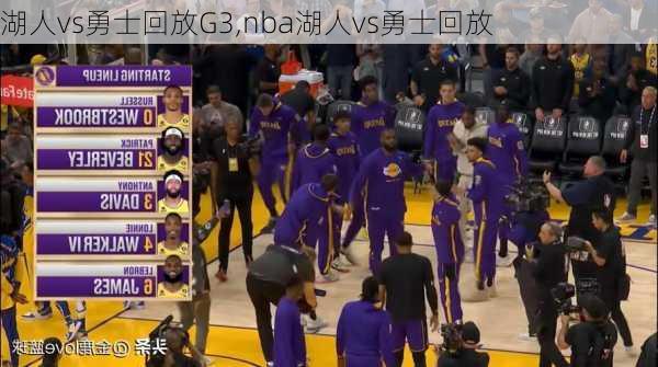 湖人vs勇士回放G3,nba湖人vs勇士回放