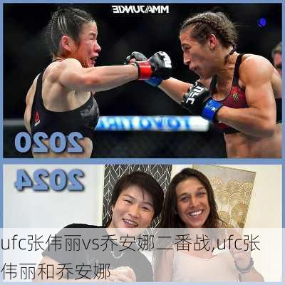 ufc张伟丽vs乔安娜二番战,ufc张伟丽和乔安娜