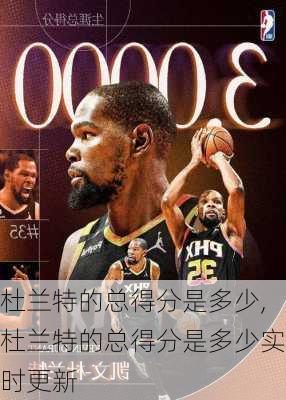 杜兰特的总得分是多少,杜兰特的总得分是多少实时更新