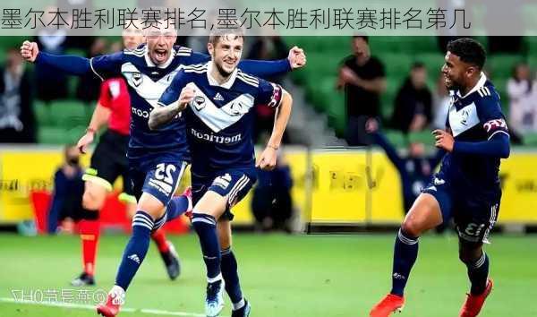 墨尔本胜利联赛排名,墨尔本胜利联赛排名第几