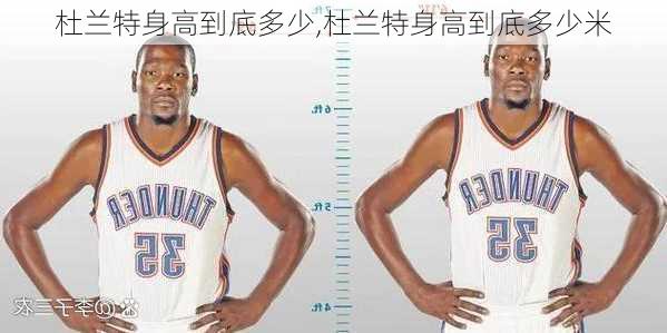 杜兰特身高到底多少,杜兰特身高到底多少米