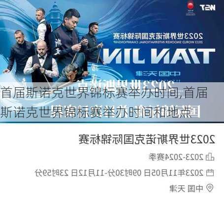 首届斯诺克世界锦标赛举办时间,首届斯诺克世界锦标赛举办时间和地点