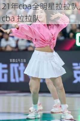 21年cba全明星拉拉队,cba 拉拉队