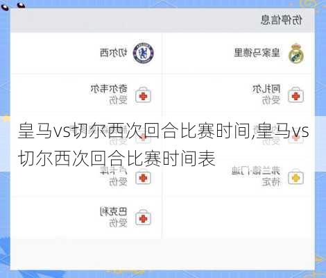 皇马vs切尔西次回合比赛时间,皇马vs切尔西次回合比赛时间表