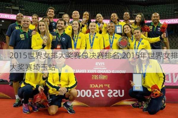 2015世界女排大奖赛总决赛排名,2015年世界女排大奖赛埼玉站