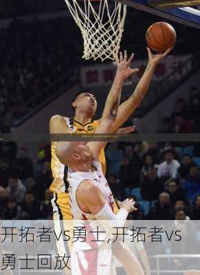开拓者vs勇士,开拓者vs勇士回放