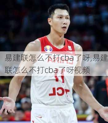易建联怎么不打cba了呀,易建联怎么不打cba了呀视频