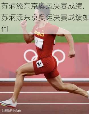 苏炳添东京奥运决赛成绩,苏炳添东京奥运决赛成绩如何