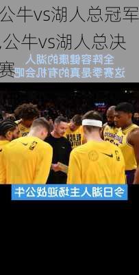 公牛vs湖人总冠军,公牛vs湖人总决赛