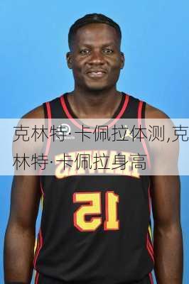 克林特·卡佩拉体测,克林特·卡佩拉身高