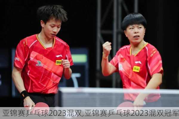 亚锦赛乒乓球2023混双,亚锦赛乒乓球2023混双冠军