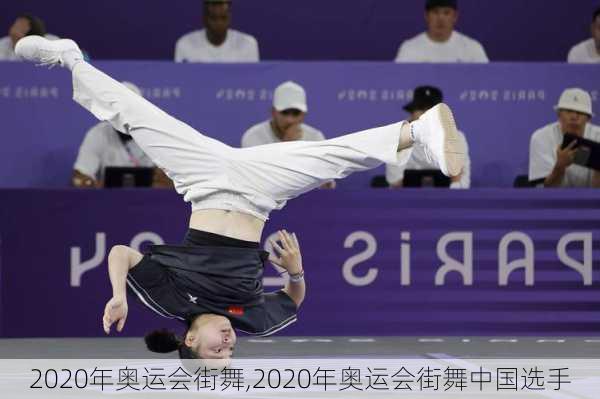 2020年奥运会街舞,2020年奥运会街舞中国选手