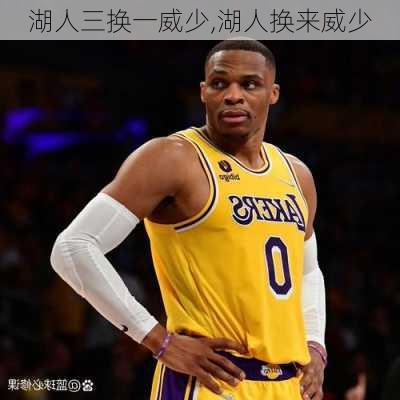 湖人三换一威少,湖人换来威少