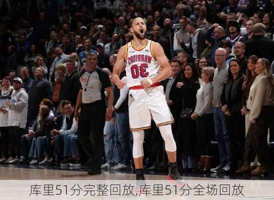 库里51分完整回放,库里51分全场回放