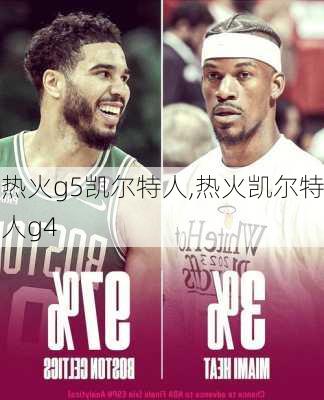 热火g5凯尔特人,热火凯尔特人g4