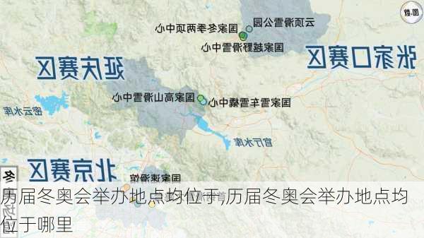 历届冬奥会举办地点均位于,历届冬奥会举办地点均位于哪里