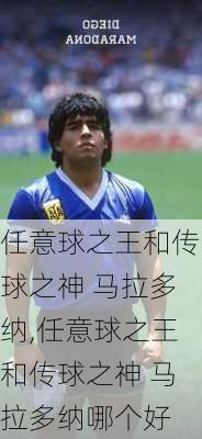 任意球之王和传球之神 马拉多纳,任意球之王和传球之神 马拉多纳哪个好