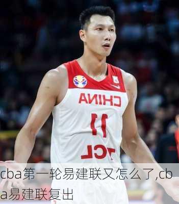 cba第一轮易建联又怎么了,cba易建联复出