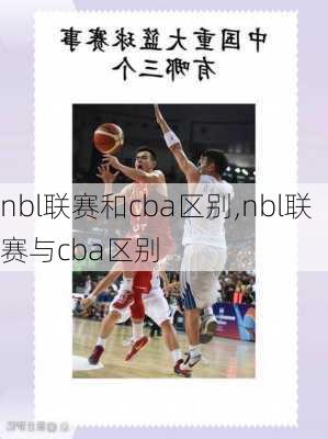 nbl联赛和cba区别,nbl联赛与cba区别