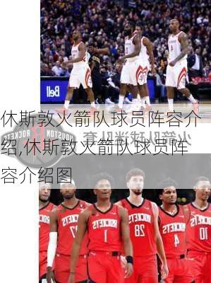 休斯敦火箭队球员阵容介绍,休斯敦火箭队球员阵容介绍图