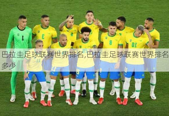 巴拉圭足球联赛世界排名,巴拉圭足球联赛世界排名多少
