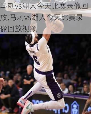 马刺vs湖人今天比赛录像回放,马刺vs湖人今天比赛录像回放视频