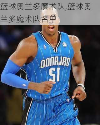 篮球奥兰多魔术队,篮球奥兰多魔术队名单