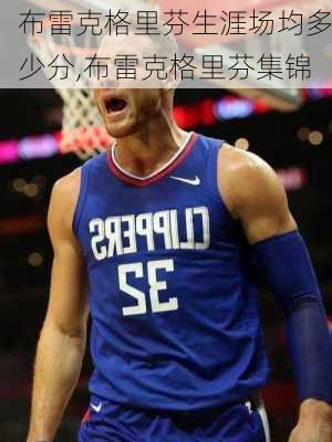 布雷克格里芬生涯场均多少分,布雷克格里芬集锦