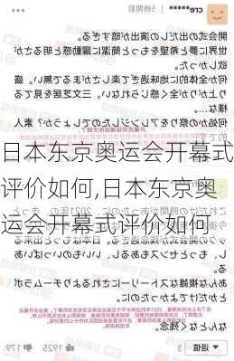 日本东京奥运会开幕式评价如何,日本东京奥运会开幕式评价如何