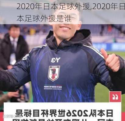 2020年日本足球外援,2020年日本足球外援是谁