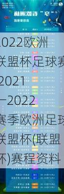 2022欧洲联盟杯足球赛,2021 一2022 赛季欧洲足球联盟杯(联盟杯)赛程资料