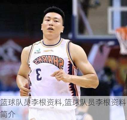 篮球队员李根资料,篮球队员李根资料简介