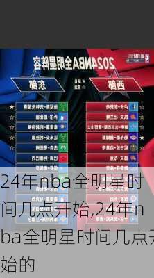 24年nba全明星时间几点开始,24年nba全明星时间几点开始的