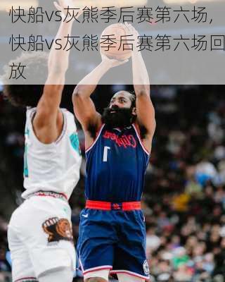 快船vs灰熊季后赛第六场,快船vs灰熊季后赛第六场回放