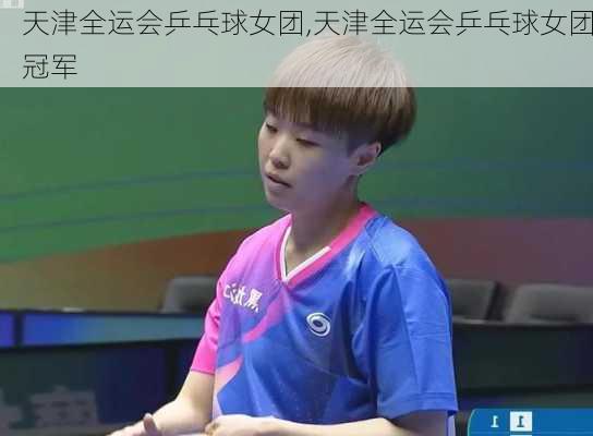 天津全运会乒乓球女团,天津全运会乒乓球女团冠军