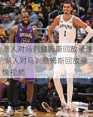 湖人对马刺詹姆斯回放录像,湖人对马刺詹姆斯回放录像视频