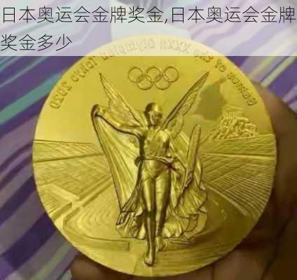 日本奥运会金牌奖金,日本奥运会金牌奖金多少