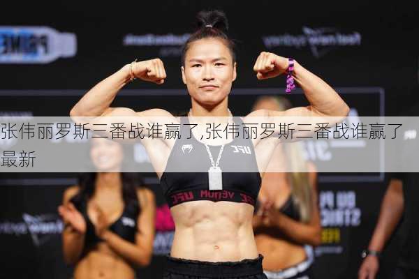 张伟丽罗斯三番战谁赢了,张伟丽罗斯三番战谁赢了最新