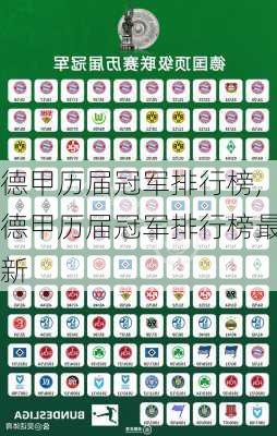 德甲历届冠军排行榜,德甲历届冠军排行榜最新