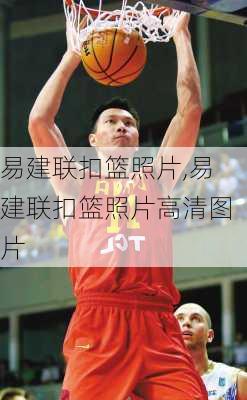 易建联扣篮照片,易建联扣篮照片高清图片