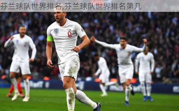 芬兰球队世界排名,芬兰球队世界排名第几