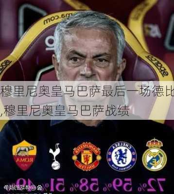 穆里尼奥皇马巴萨最后一场德比,穆里尼奥皇马巴萨战绩