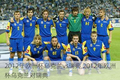 2012年欧洲杯乌克兰vs瑞典,2012年欧洲杯乌克兰对瑞典