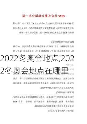 2022冬奥会地点,2022冬奥会地点在哪里