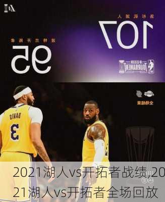 2021湖人vs开拓者战绩,2021湖人vs开拓者全场回放