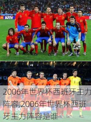 2006年世界杯西班牙主力阵容,2006年世界杯西班牙主力阵容是谁