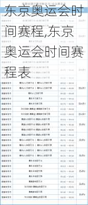 东京奥运会时间赛程,东京奥运会时间赛程表
